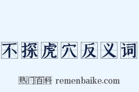 不探虎穴反义词是什么意思的图片